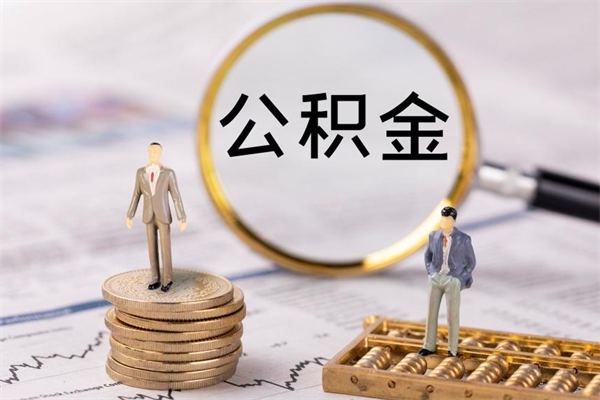鄂州离职后公积金怎么取出来（离职后公积金如何取）