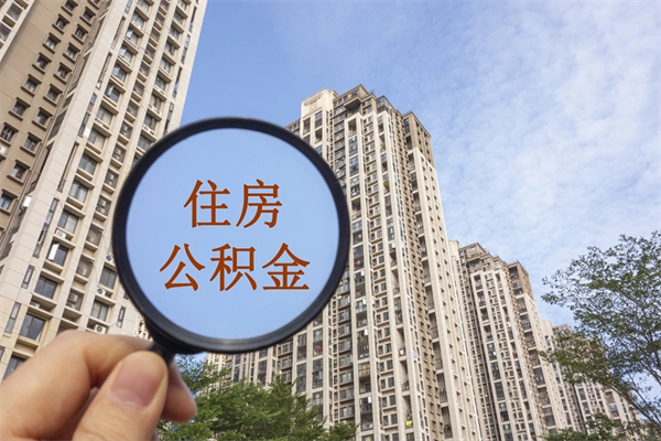 鄂州离职取出公积（离职取出公积金要什么手续）