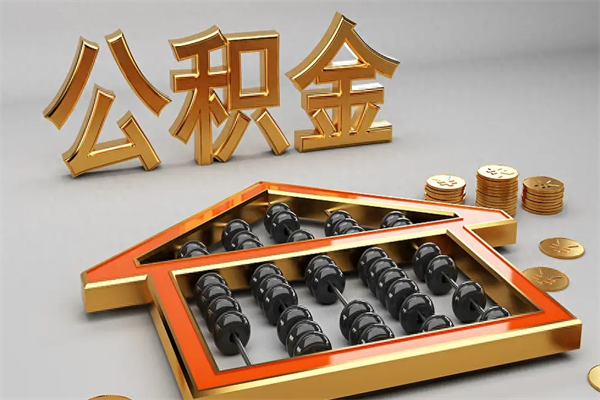 鄂州公积金代取是怎么操作的（代取公积金流程）