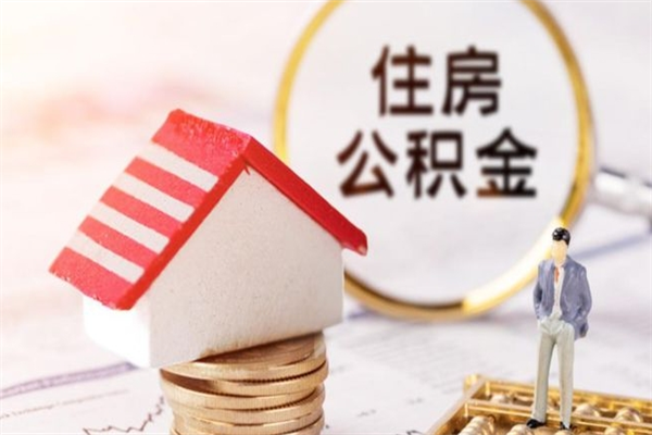 鄂州辞职了公积金取不出来怎么办（辞职了住房公积金取不出来）