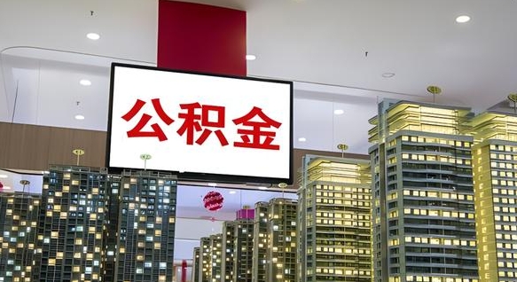 鄂州离开取出公积金（离开城市公积金提取）